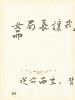 女局长让我添下面