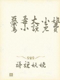 恶毒大小姐燕玉鸾小说免费阅读无弹窗