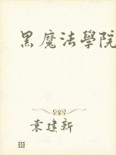 黑魔法学院