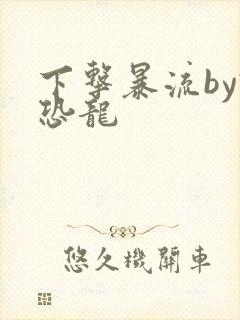 下击暴流by假恐龙