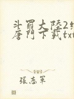 斗罗大陆2绝世唐门下载txt