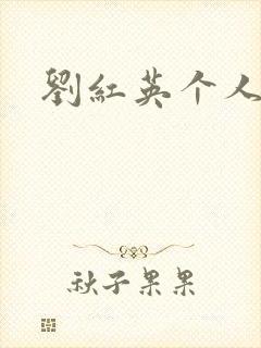 刘红英个人资料