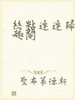 丝粘连连归寻笔趣阁