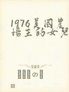 1976美国农场主的女儿们