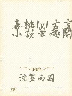 春桃1v1古言小说笔趣阁