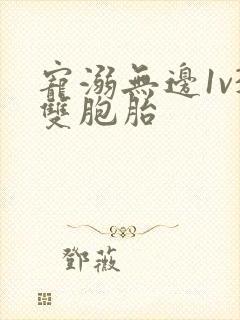 宠溺无边1v3双胞胎