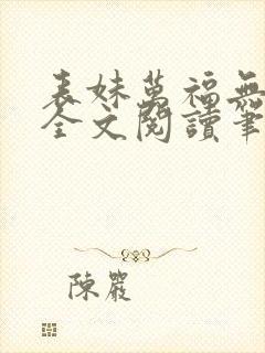 表妹万福无删减全文阅读笔趣阁封面