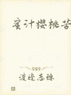 蜜汁樱桃苦咖啡封面