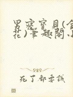 男寝宝贝(金银花)笔趣阁小说免费阅读