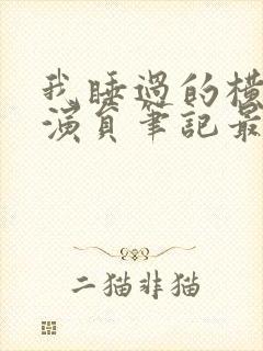 我睡过的横店女演员笔记最新章节