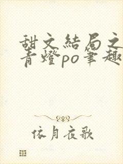 甜文结局之后 青灯po笔趣阁