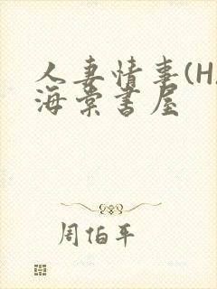 人妻情事(H)海棠书屋