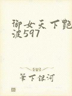 御女天下艳海风波597