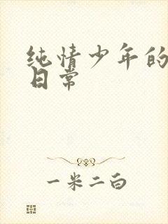 纯情少年的雌堕日常