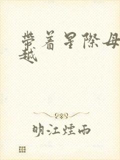 带着星际母舰穿越