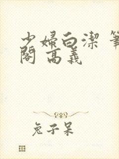 少妇白洁 笔趣阁 高义封面