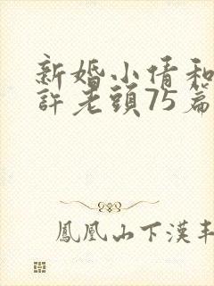 新婚小倩和邻居许老头75篇封面