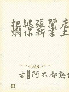 把腿张开老子臊烂你新书上架感言