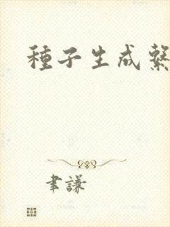 种子生成系统封面