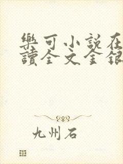 乐可小说在线阅读全文金银花露