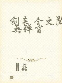 剑来 全文阅读 无弹窗