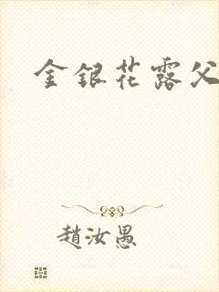 金银花露父欲