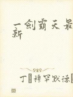 一剑霸天最新更新封面