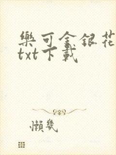 乐可金银花全文txt下载