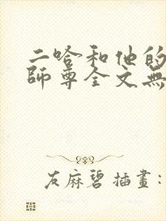 二哈和他的白猫师尊全文无删减