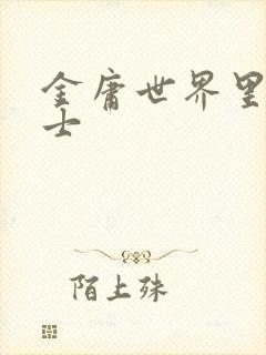 金庸世界里的道士