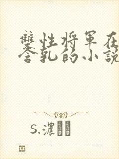 双性将军在书房含乳的小说