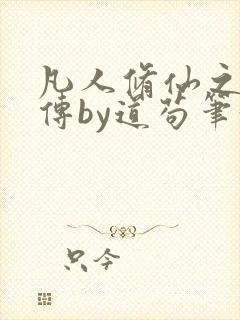 凡人修仙之玄骨传by道苟笔趣阁封面