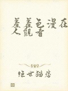 羞羞色漫在线成人观看封面