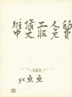 维修工人的绝遇中文版免费观看