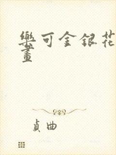 乐可金银花露漫画封面