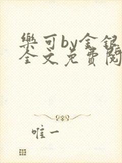 乐可by金银花全文免费阅读笔趣阁小说封面