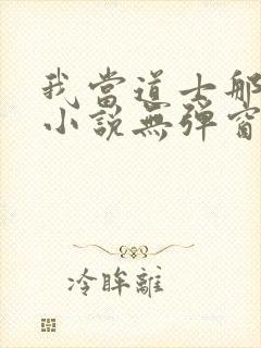 我当道士那些年小说无弹窗口