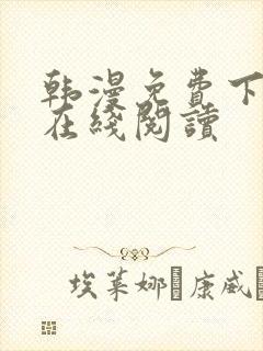 韩漫免费下拉式在线阅读