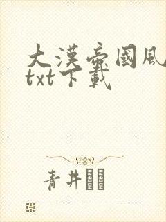 大汉帝国风云录txt下载