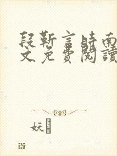 段靳言时南絮全文免费阅读笔趣阁