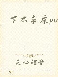 下不来床po