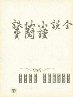 诛仙小说全文免费阅读