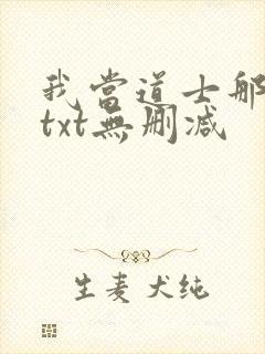 我当道士那些年txt无删减