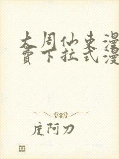 大周仙吏漫画免费下拉式漫画