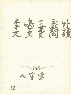 李鸣玉番外篇全文免费阅读笔趣阁