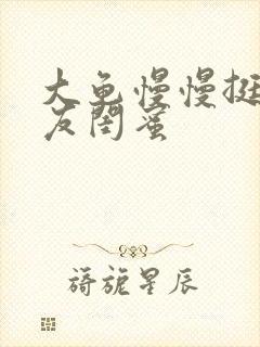 大龟慢慢挺进女友闺蜜封面