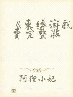 《束缚游戏》免费完整版