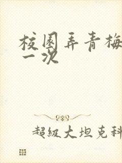 校园弄青梅H第一次