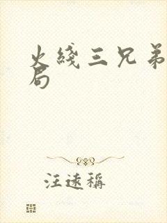 火线三兄弟大结局