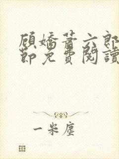 顾娇萧六郎全章节免费阅读